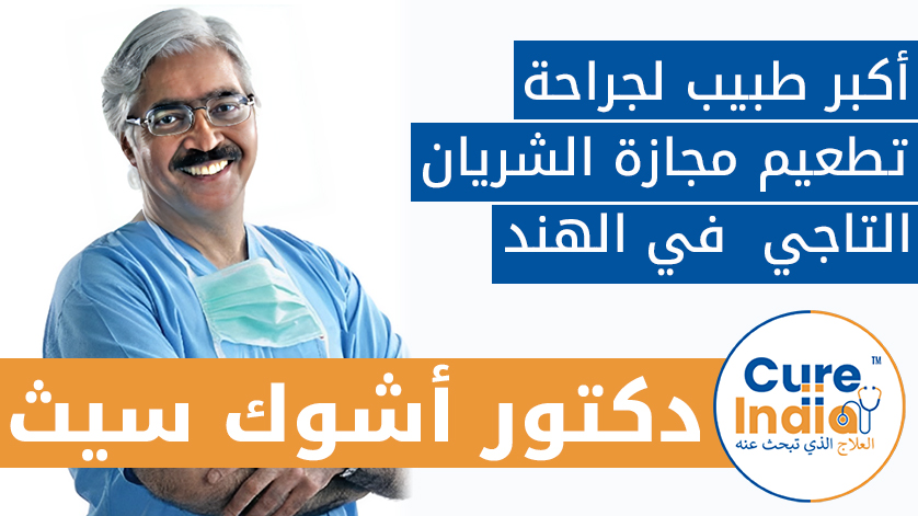دكتور. أشوك سيث: أكبر طبيب لجراحة تطعيم مجازة الشريان التاجي  في الهند